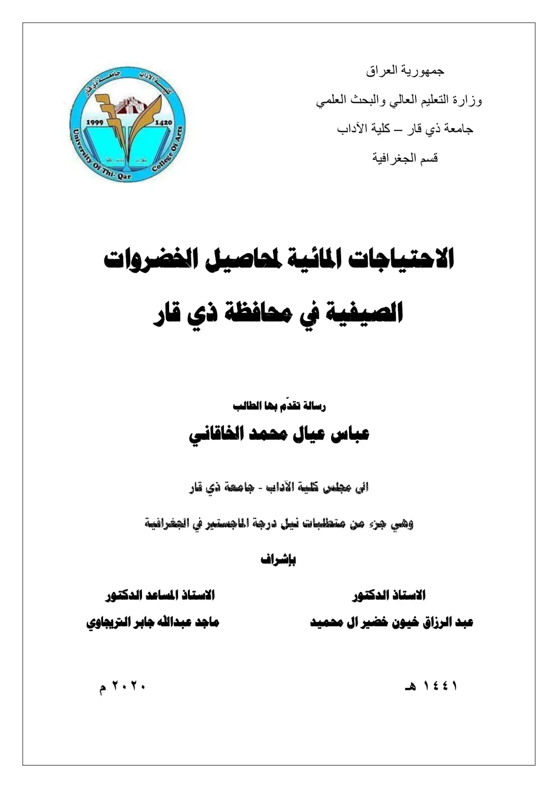 غلاف تقرير الاحتياجات المائية لمحاصيل الخضروات الصيفية في محافظة ذي قار