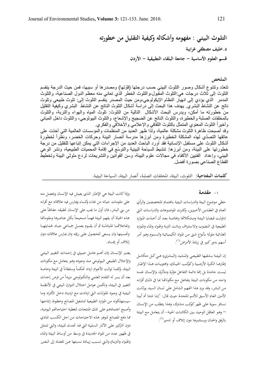 غلاف تقرير التلوث البيئي : مفهومه وأشكاله وكيفية التقليل من خطورته
