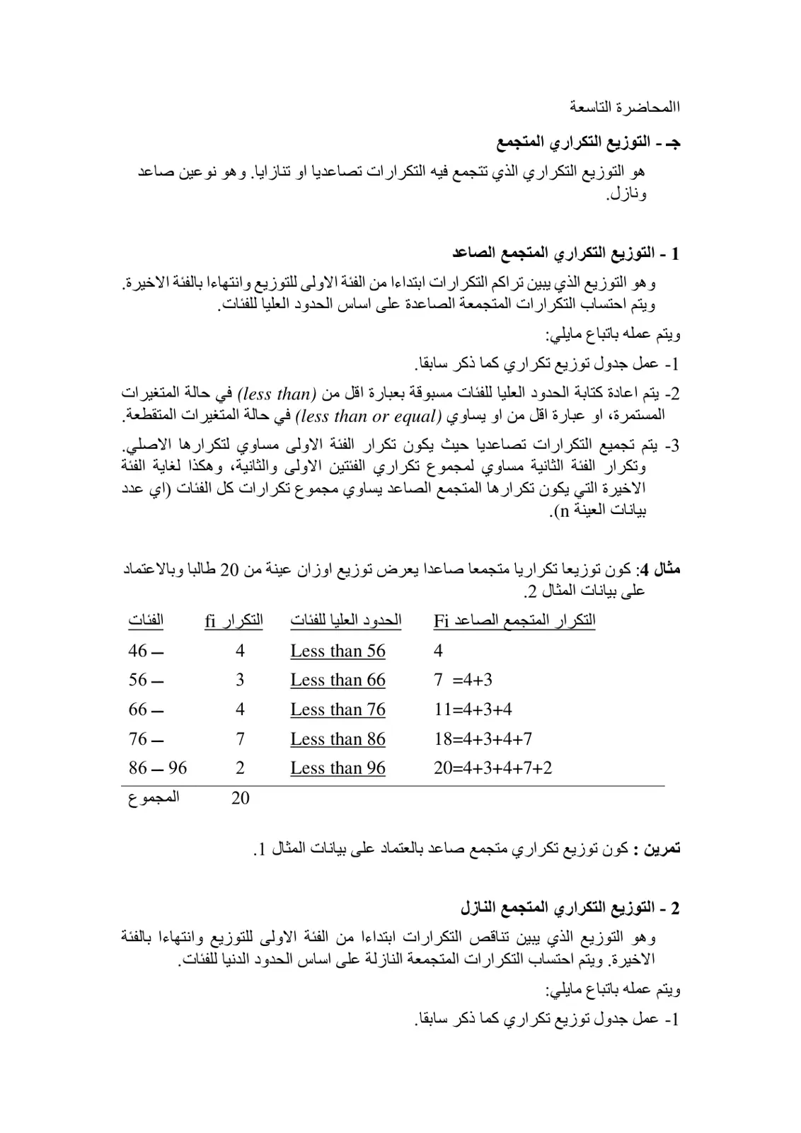 غلاف تقرير المحاضرة التاسعة: التوزيع التكراري المتجمع
