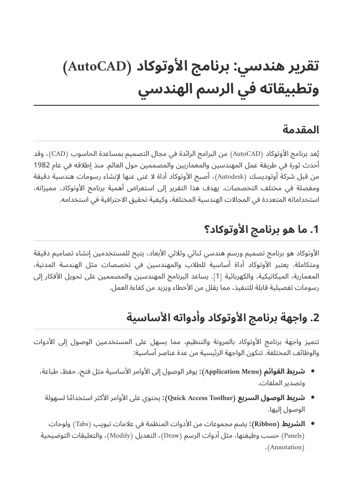 غلاف تقرير تقرير هندسي: برنامج الأوتوكاد (AutoCAD) وتطبيقاته في الرسم الهندسي