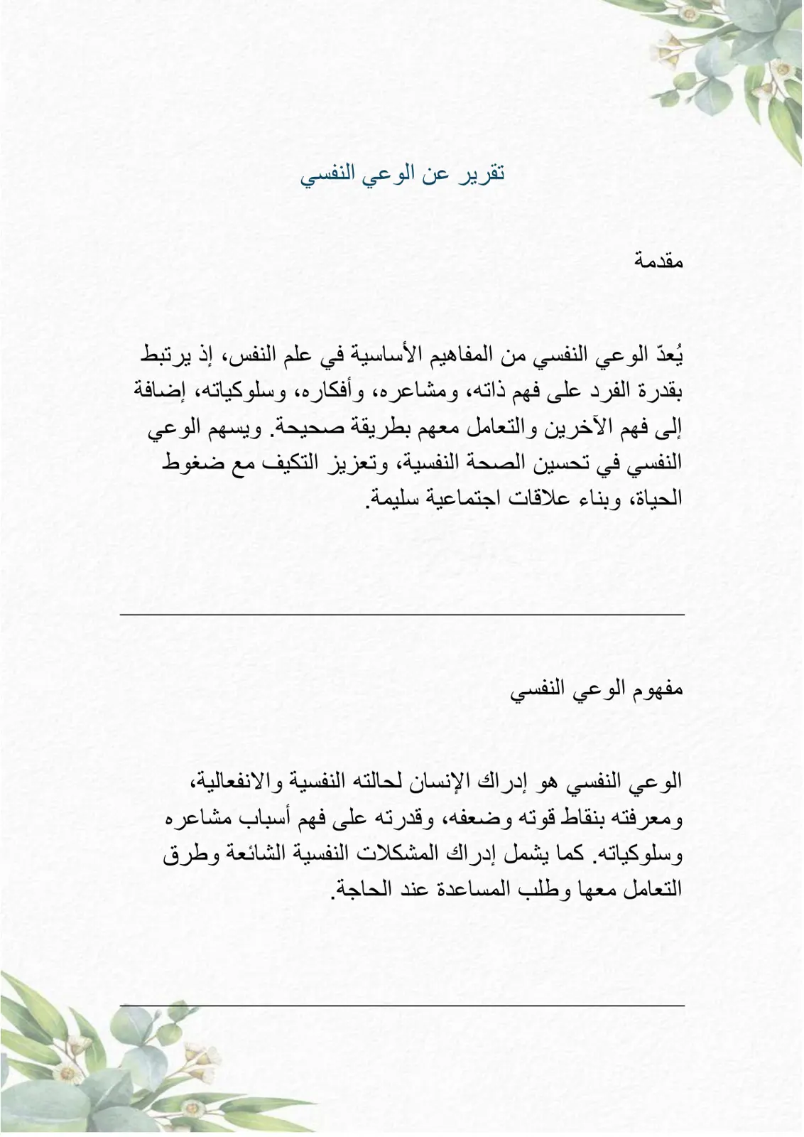 غلاف تقرير تقرير عن الوعي النفسي
