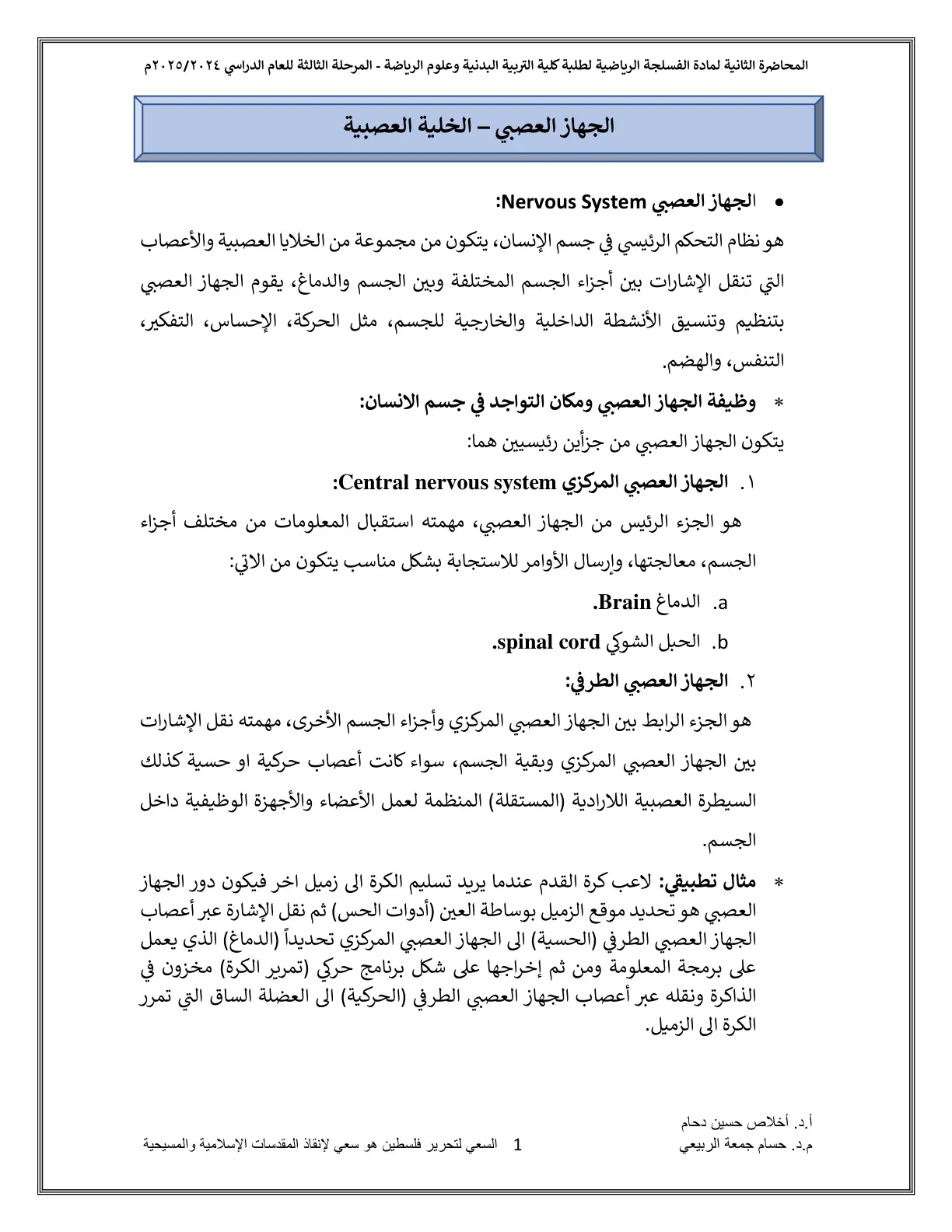 غلاف تقرير المحاضرة الثانية - الجهاز العصبي والخلية العصبية