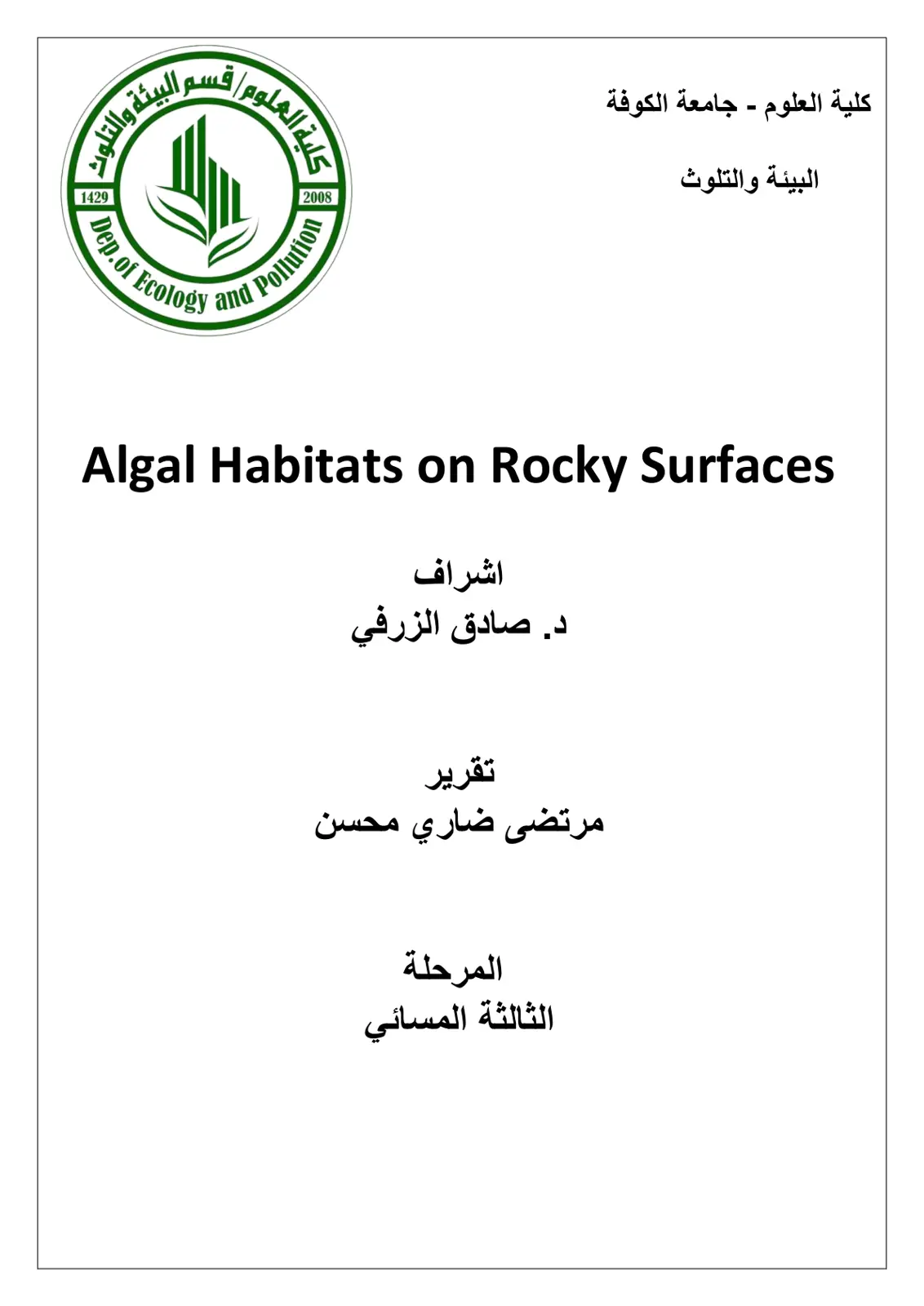 غلاف تقرير Algal Habitats on Rocky Surfaces