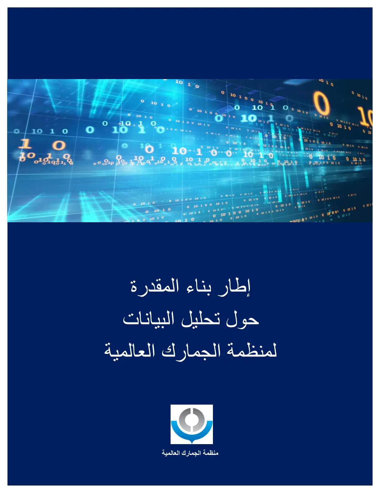 غلاف تقرير إطار بناء المقدرة حول تحليل البيانات لمنظمة الجمارك العالمية