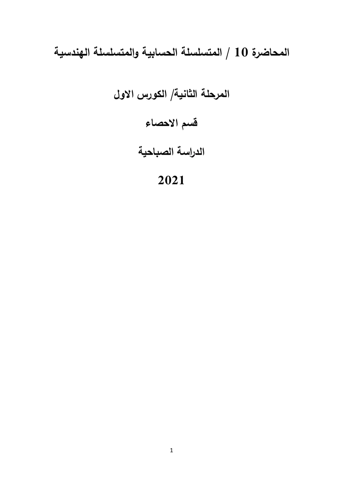 غلاف تقرير المحاضرة 10 / المتسلسلة الحسابية والمتسلسلة الهندسية