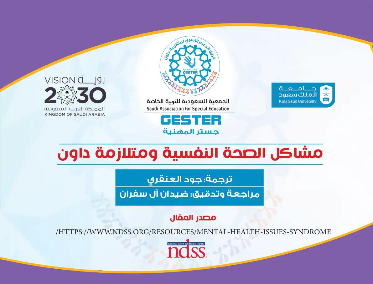 غلاف تقرير مشاكل الصحة النفسية ومتلازمة داون