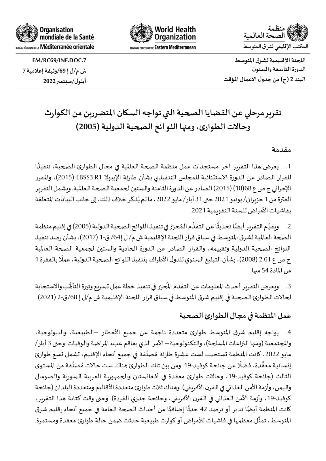 غلاف تقرير تقرير مرحلي عن القضايا الصحية التي تواجه السكان المتضررين من الكوارث وحالات الطوارئ