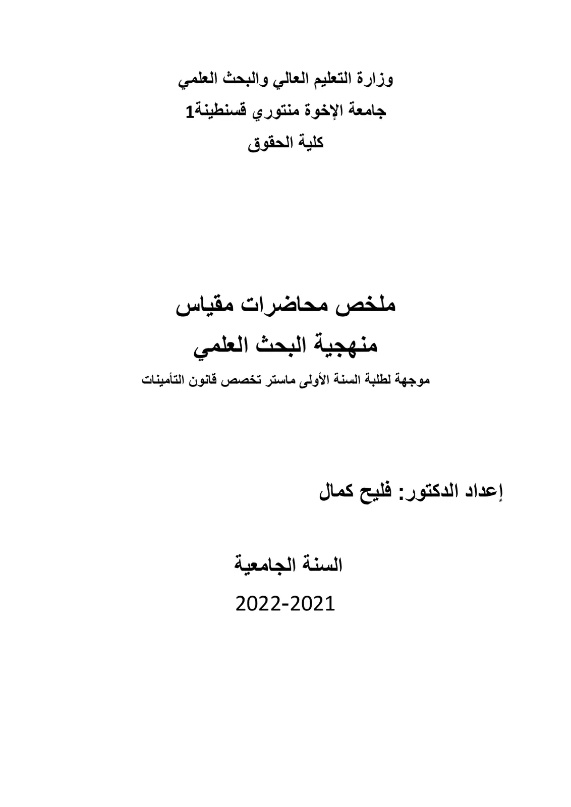 غلاف تقرير ملخص محاضرات مقیاس منهجية البحث العلمي