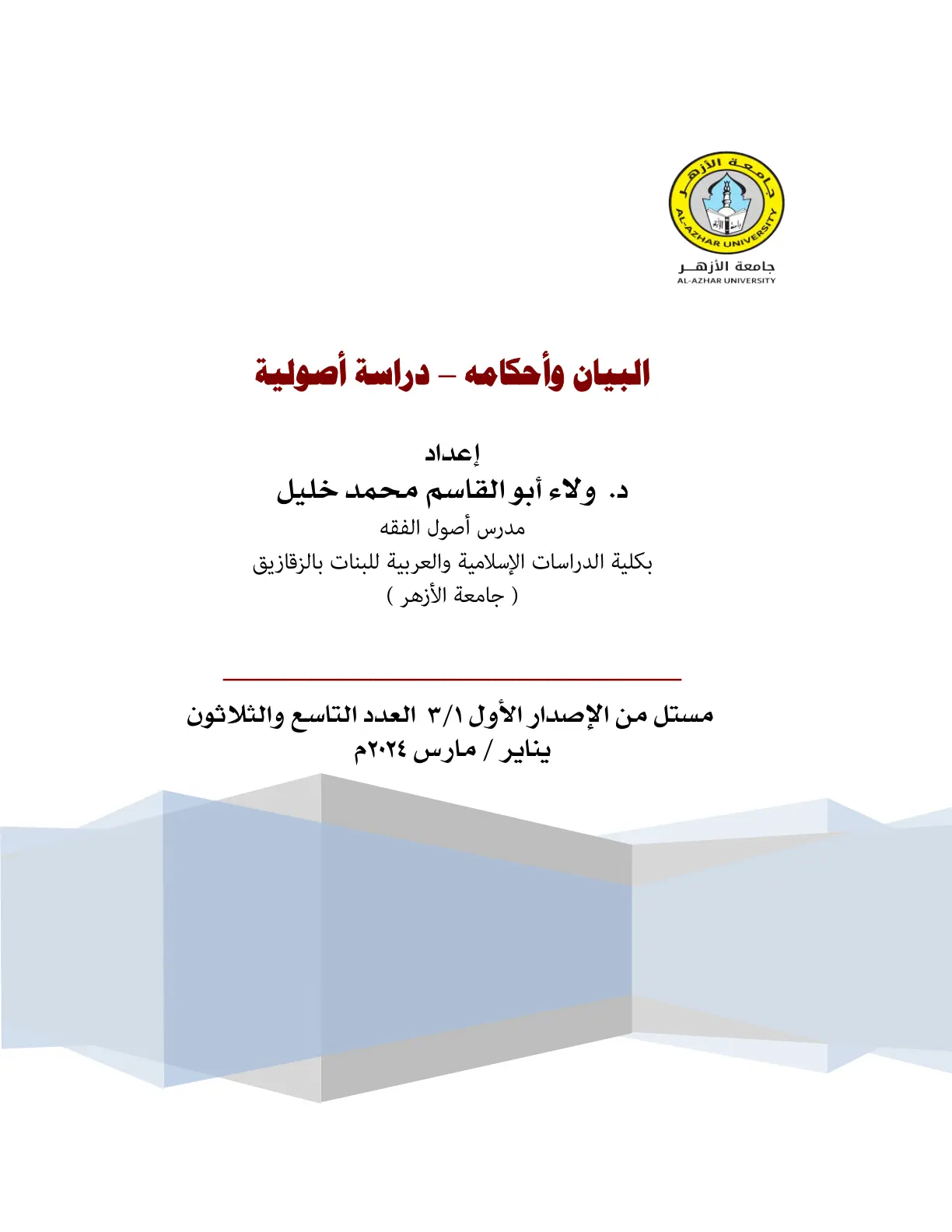 غلاف تقرير البيان وأحكامه - دراسة أصولية