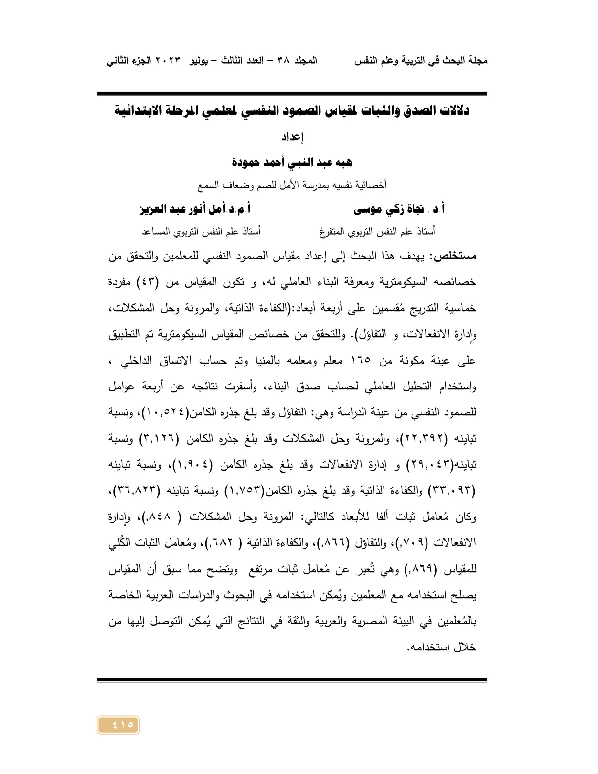 غلاف تقرير دلالات الصدق والثبات لمقياس الصمود النفسي لمعلمي المرحلة الابتدائية