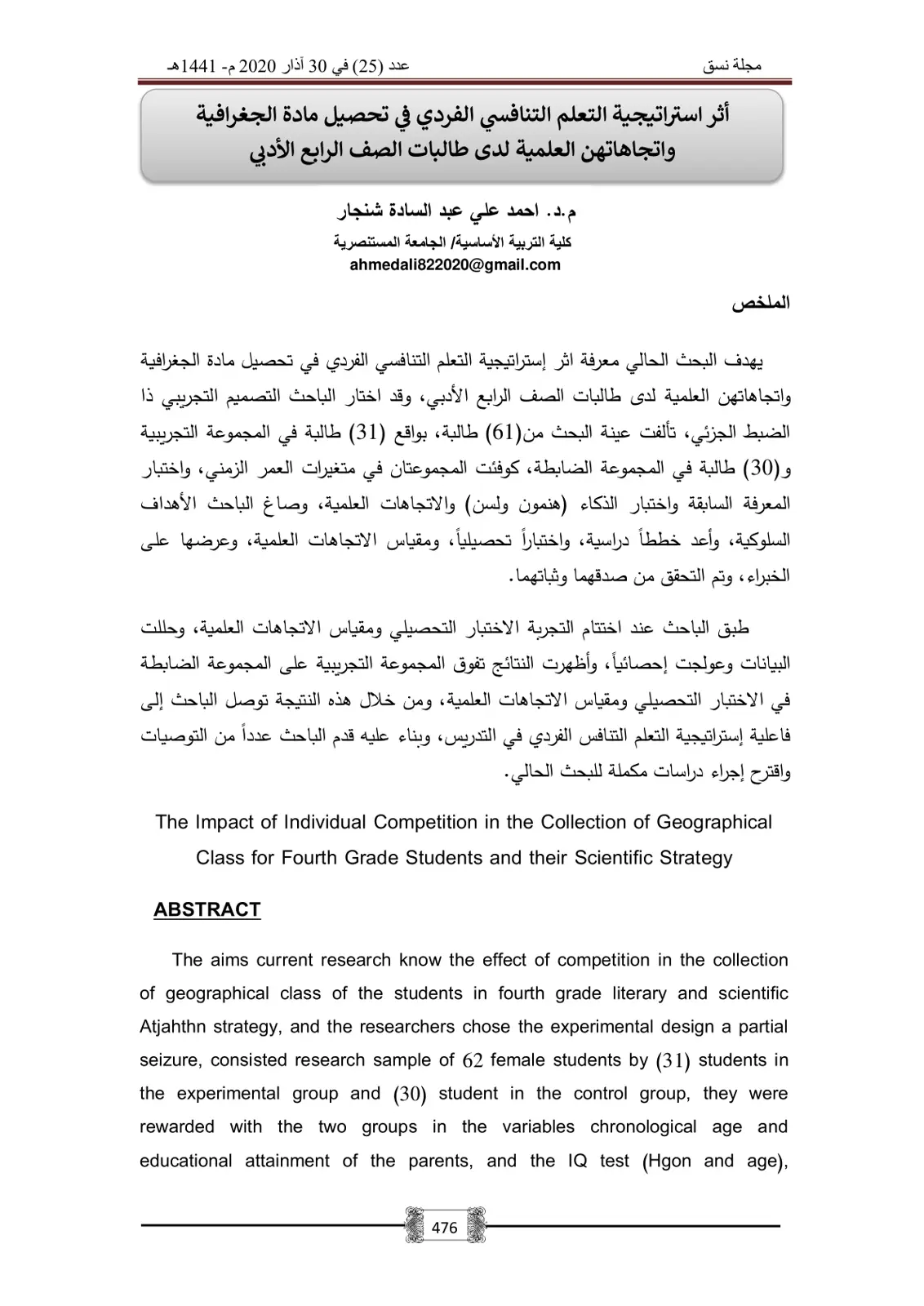 غلاف تقرير أثر استراتيجية التعلم التنافسي الفردي في تحصيل مادة الجغرافية واتجاهاتهن العلمية لدى طالبات الصف الرابع الأدبي