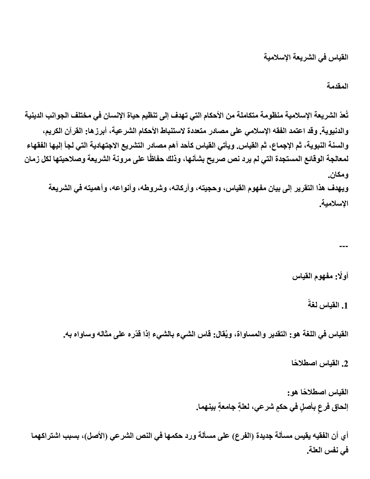 غلاف تقرير القياس في الشريعة الإسلامية