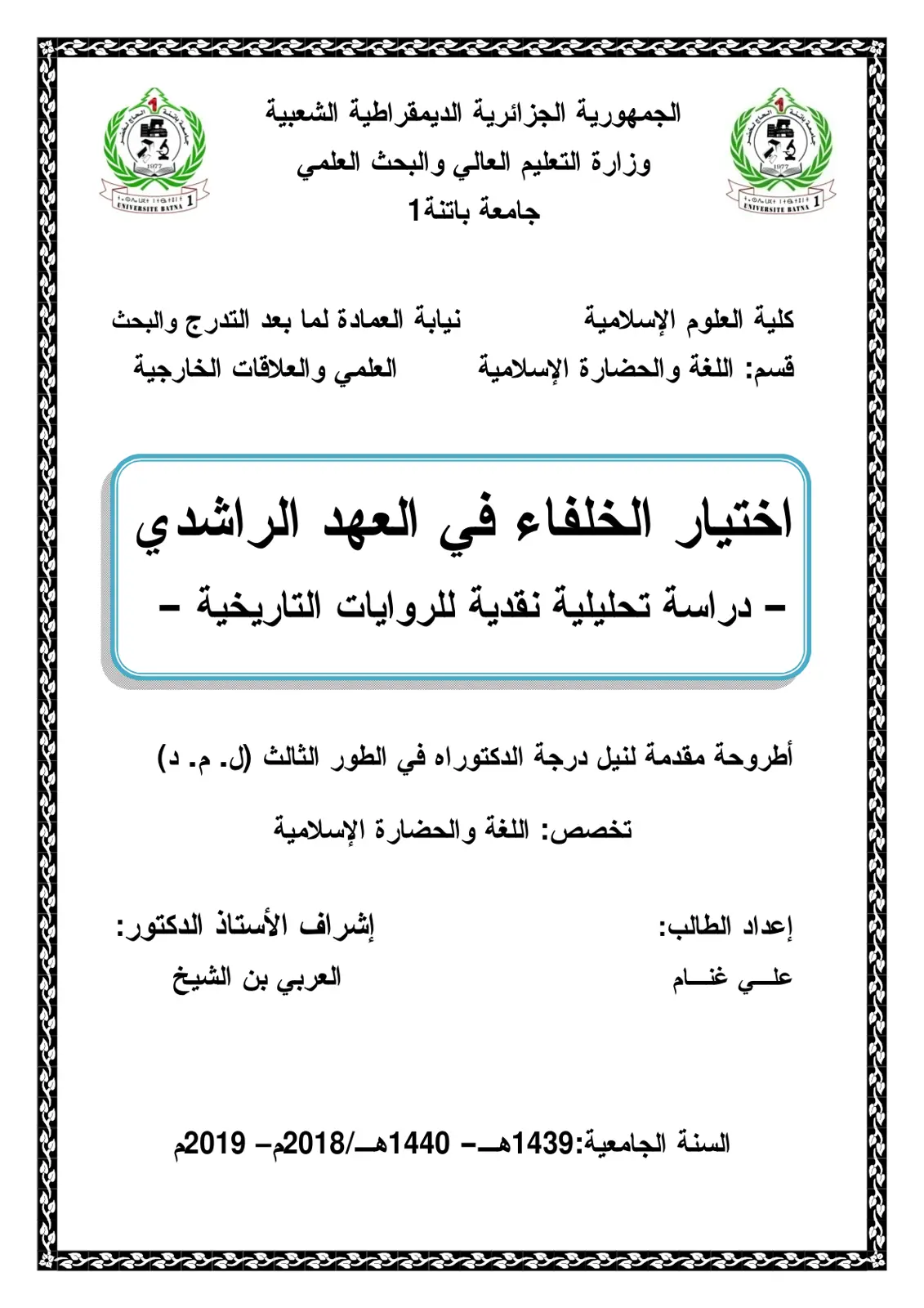 غلاف تقرير اختيار الخلفاء في العهد الراشدي - دراسة تحليلية نقدية للروايات التاريخية -