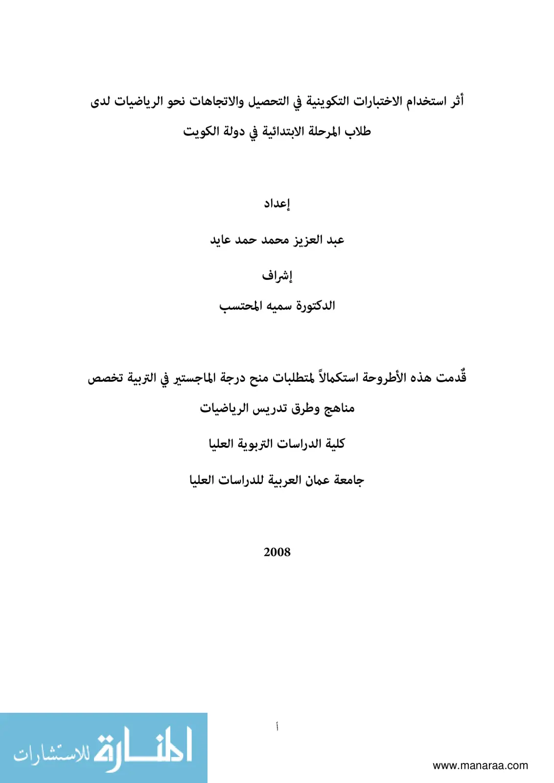 غلاف تقرير أثر استخدام الاختبارات التكوينية في التحصيل والاتجاهات نحو الرياضيات لدى طلاب المرحلة الابتدائية في دولة الكويت