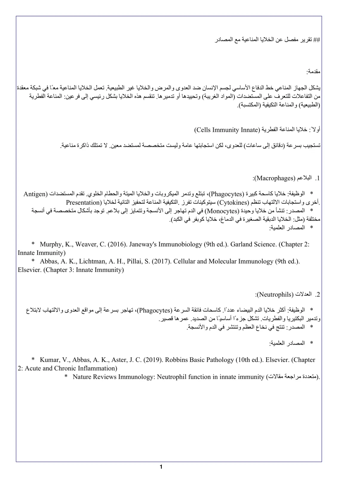 غلاف تقرير تقرير مفصل عن الخلايا المناعية مع المصادر