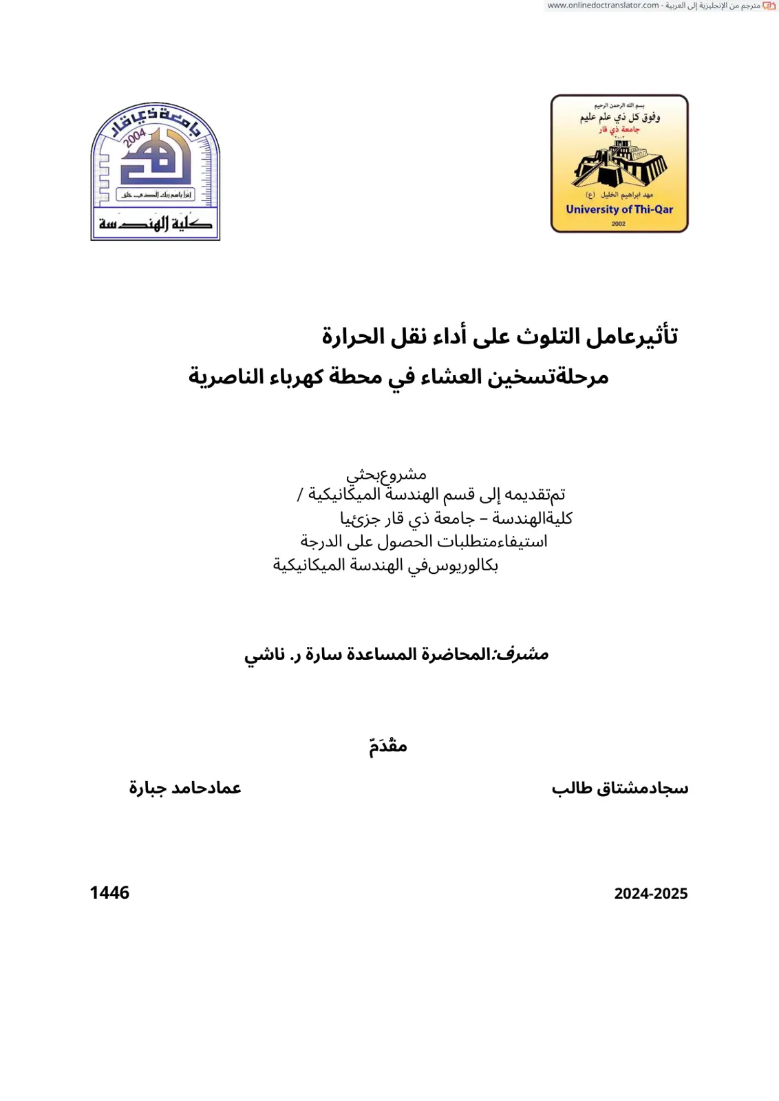 غلاف تقرير تأثير عامل التلوث على أداء نقل الحرارة مرحلة تسخين العشاء في محطة كهرباء الناصرية