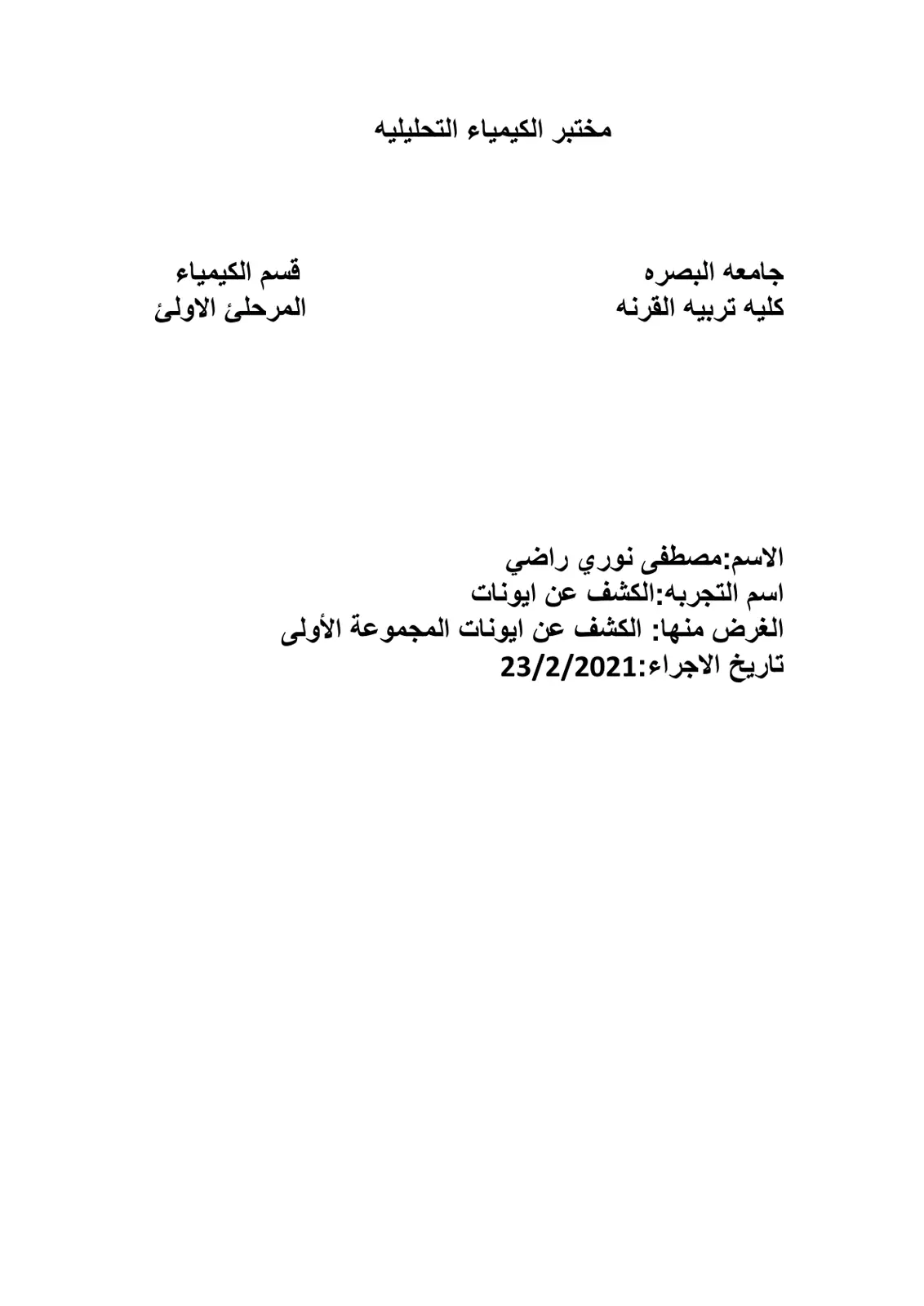 غلاف تقرير كشف عن ايونات المجموعة الأولى