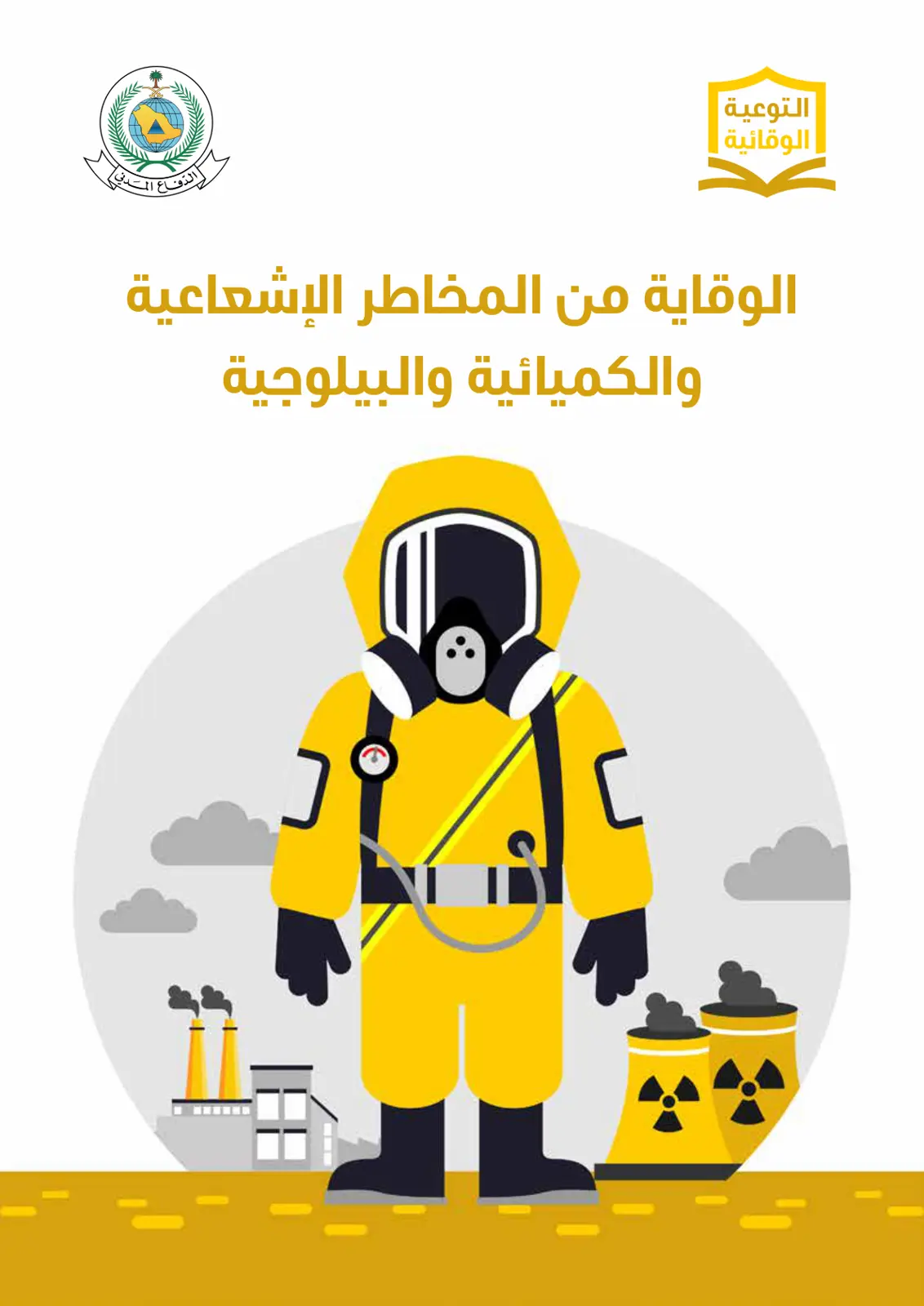 غلاف تقرير الوقاية من المخاطر الإشعاعية والكيميائية والبيولوجية