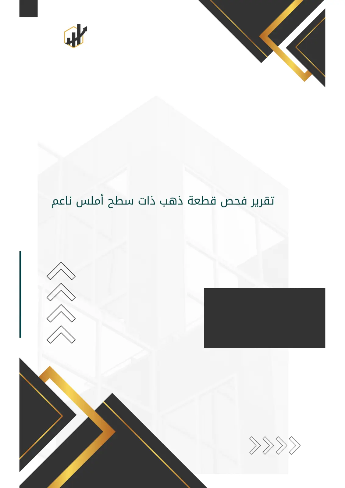 غلاف تقرير تقرير فحص قطعة ذهب ذات سطح أملس ناعم