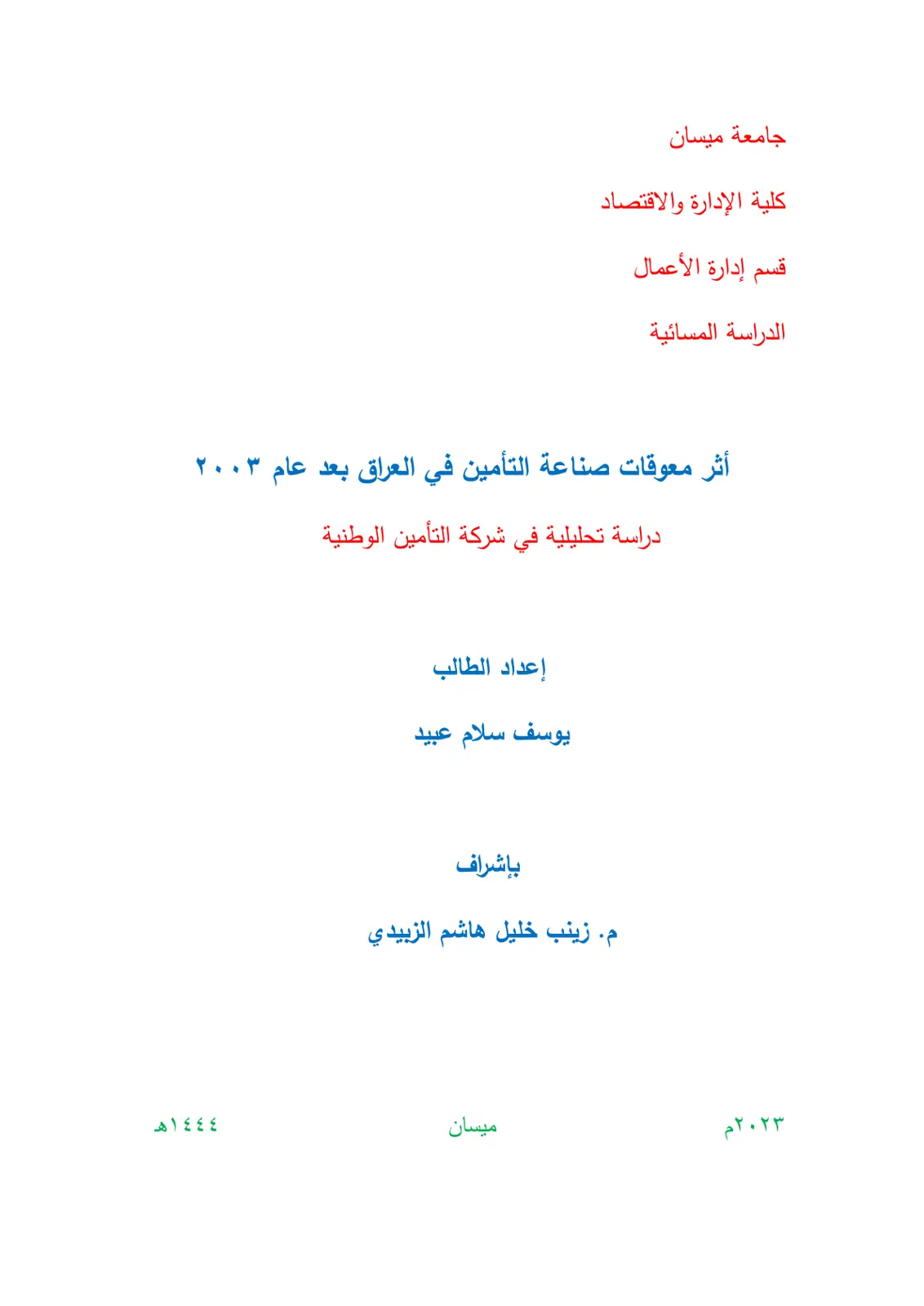 غلاف تقرير أثر معوقات صناعة التأمين في العراق بعد عام 2003: دراسة تحليلية في شركة التأمين الوطنية