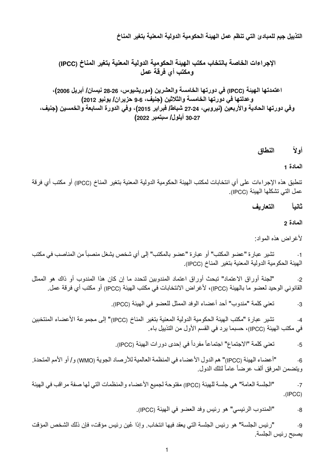 غلاف تقرير التذييل جيم للمبادئ التي تنظم عمل الهيئة الحكومية الدولية المعنية بتغير المناخ الإجراءات الخاصة بانتخاب مكتب الهيئة الحكومية الدولية المعنية بتغير المناخ (IPCC) ومكتب أي فرقة عمل