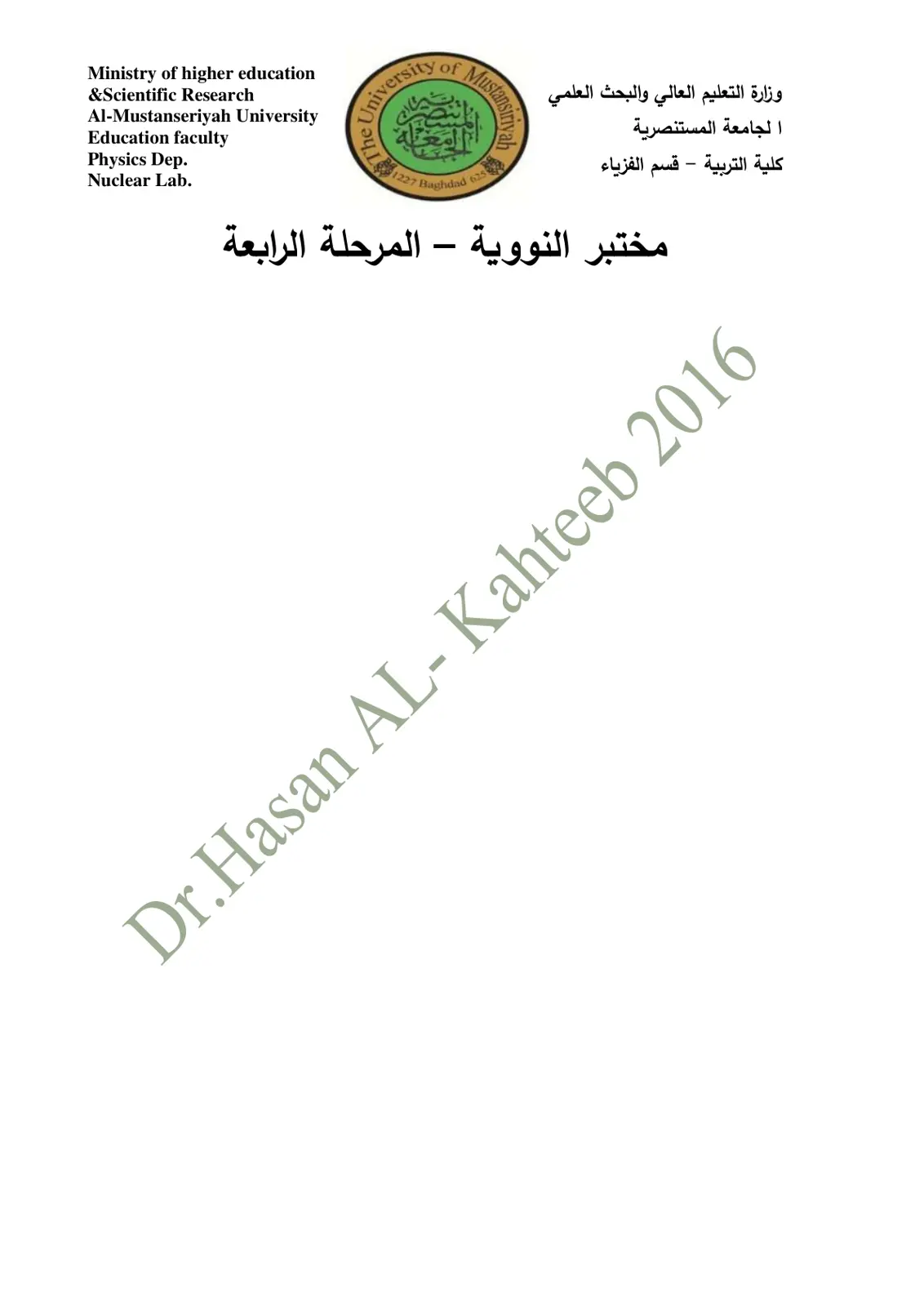 غلاف تقرير مختبر النووية - المرحلة الرابعة