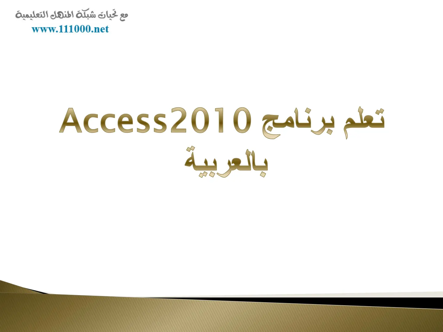 غلاف تقرير تعلم برنامج 2010 Access بالعربية