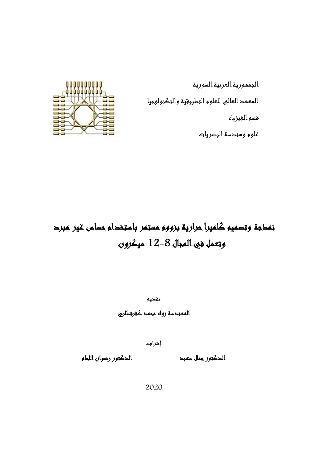 غلاف تقرير نمذجة وتصميم كاميرا حرارية بزووم مستمر باستخدام حساس غير مبرد وتعمل في المجال 8-12 ميكرون