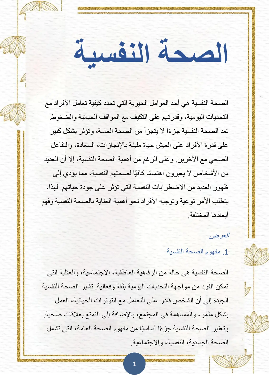 غلاف تقرير الصحة النفسية