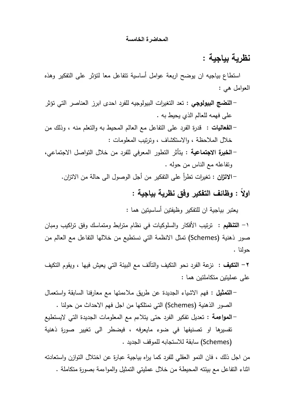 غلاف تقرير نظرية بياجية : المحاضرة الخامسة