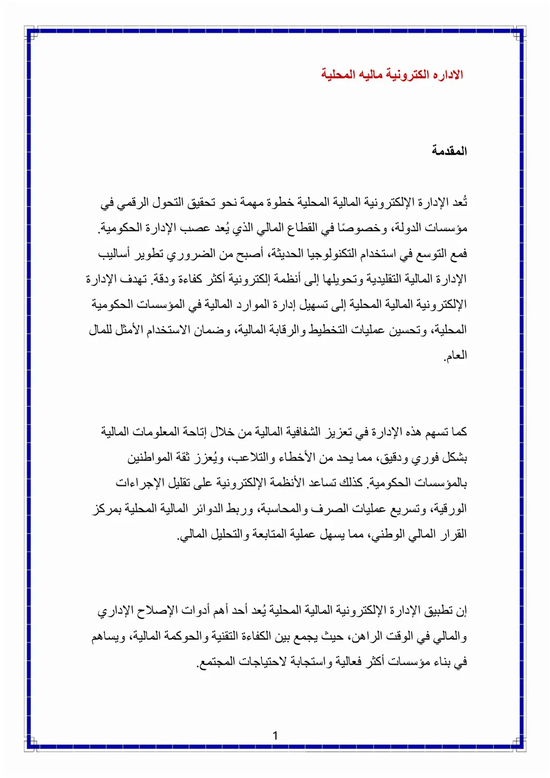 غلاف تقرير الإدارة الإلكترونية المالية المحلية