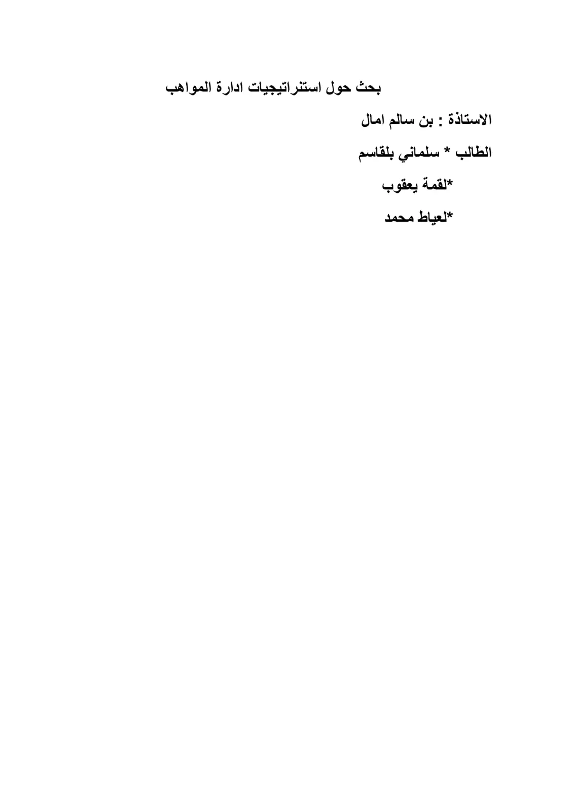 غلاف تقرير بحث حول استراتيجيات إدارة المواهب