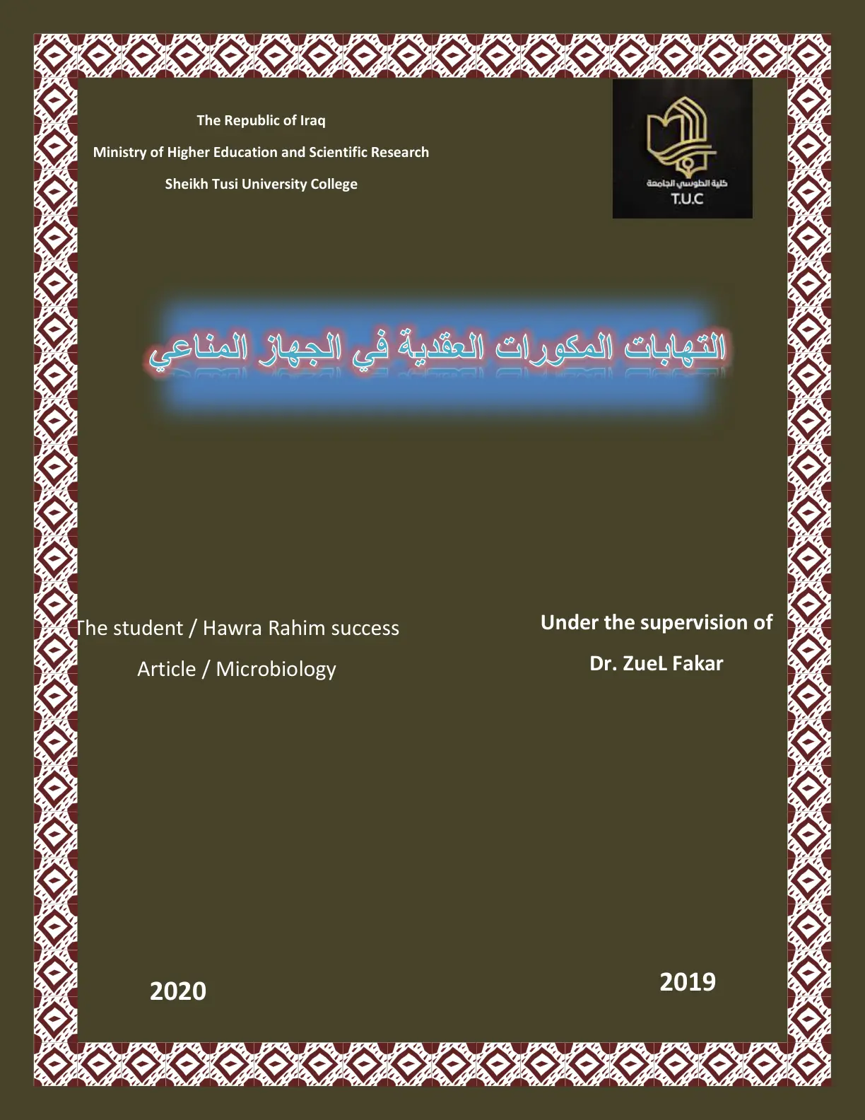 غلاف تقرير التهابات المكورات العقدية في الجهاز المناعي