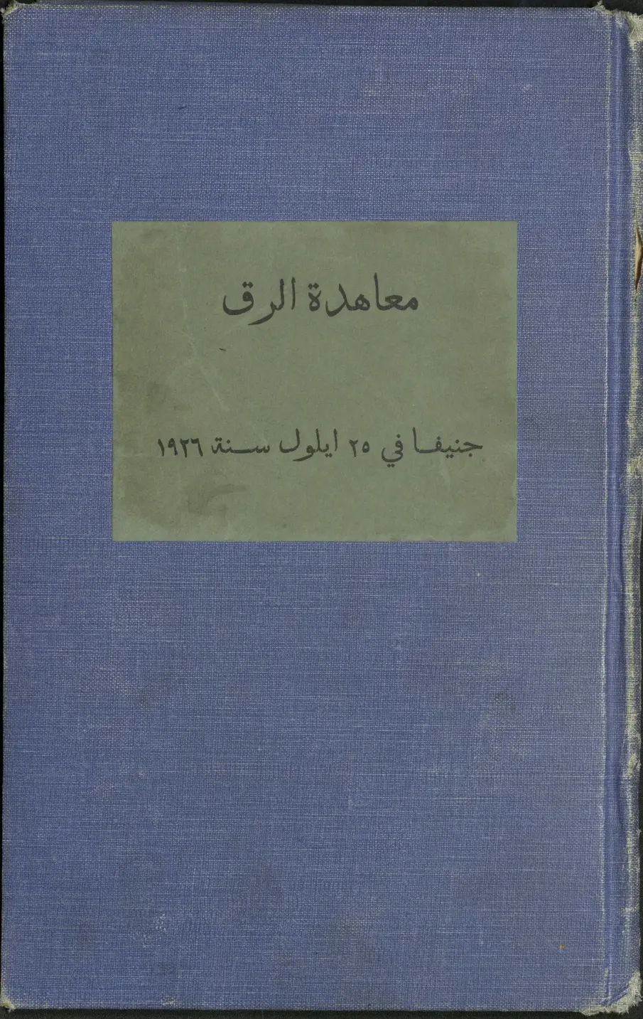 غلاف تقرير معاهدة الرق - جنيفا في 25 أيلول سنة 1926
