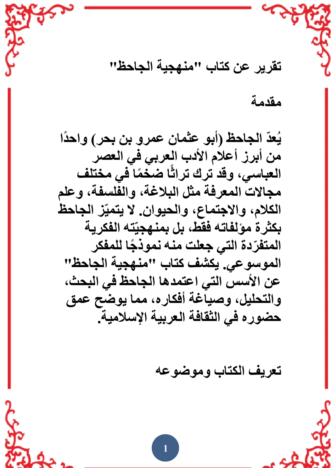 غلاف تقرير تقرير عن كتاب منهجية الجاحظ