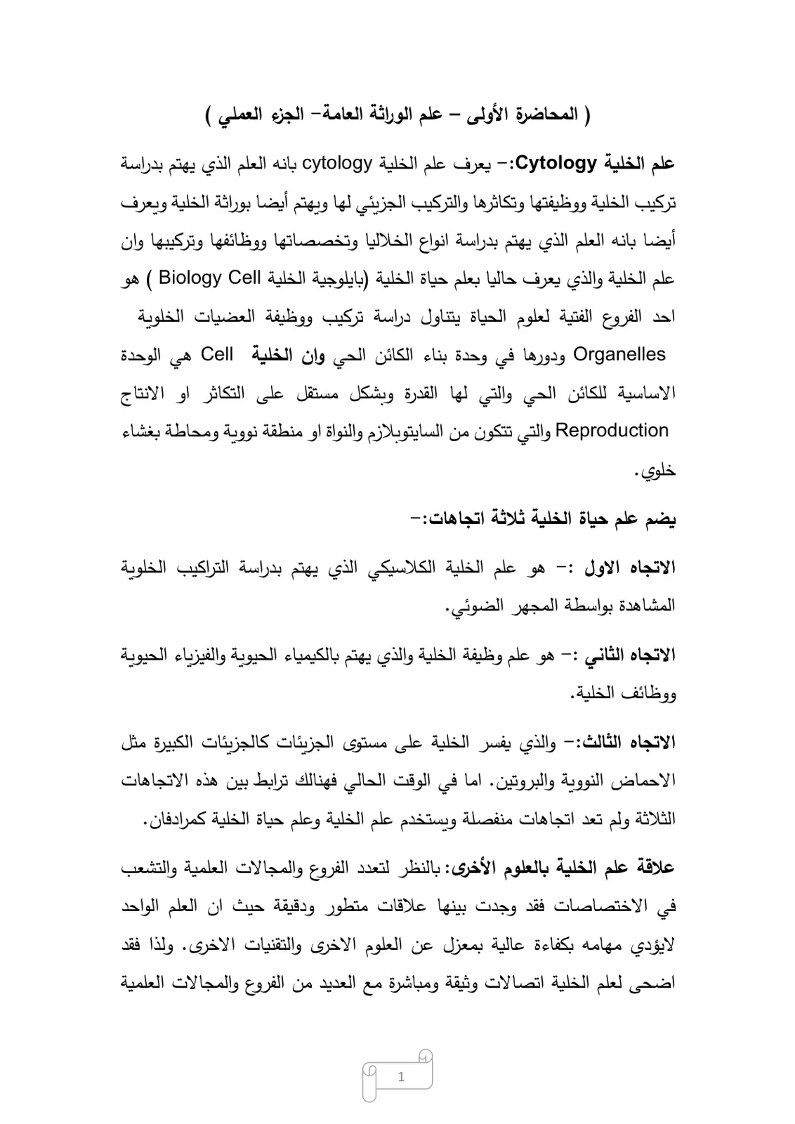 غلاف تقرير المحاضرة الأولى - علم الوراثة العامة - الجزء العملي