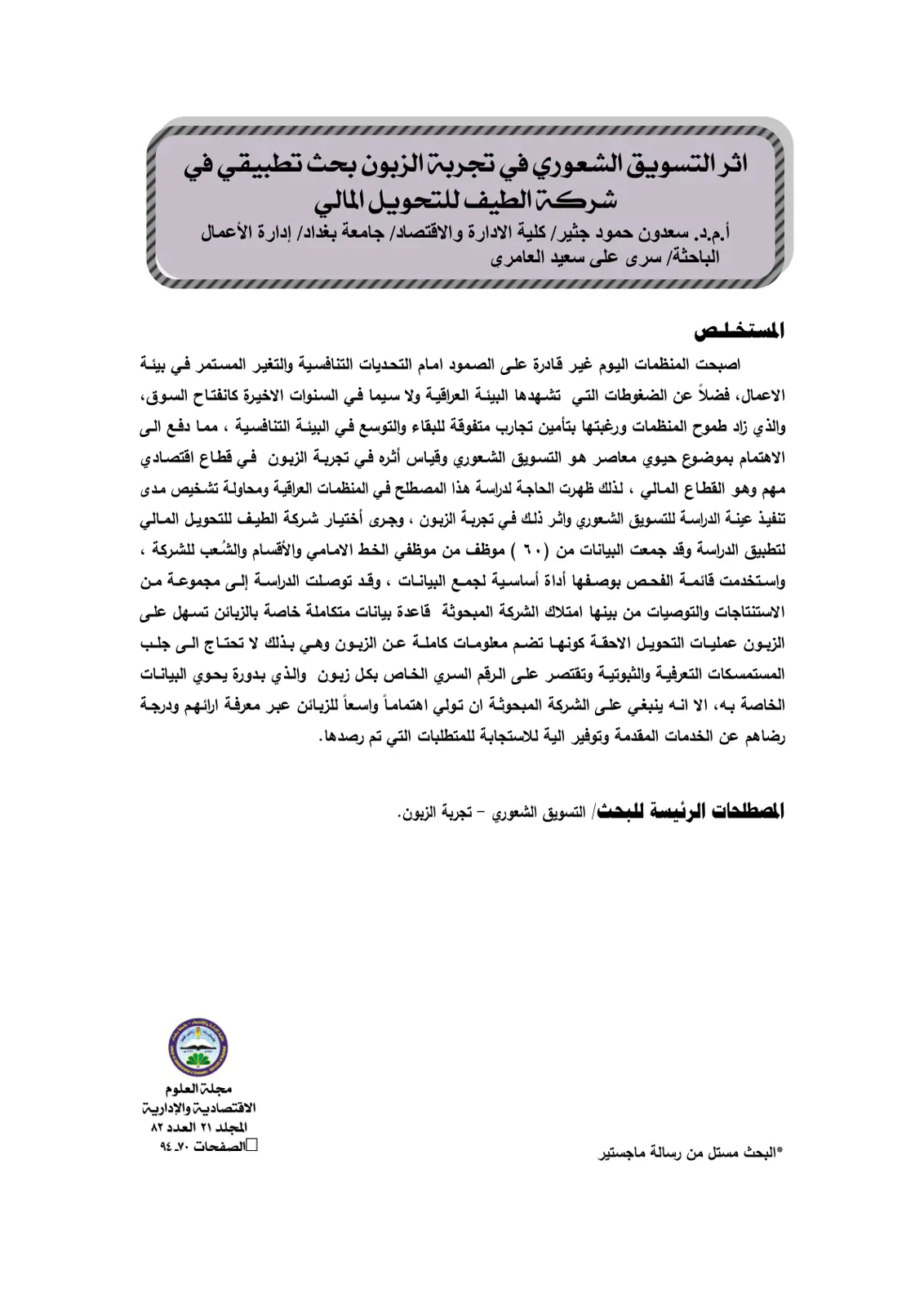 غلاف تقرير أثر التسويق الشعوري في تجربة الزبون بحث تطبيقي في شركة الطيف للتحويل المالي