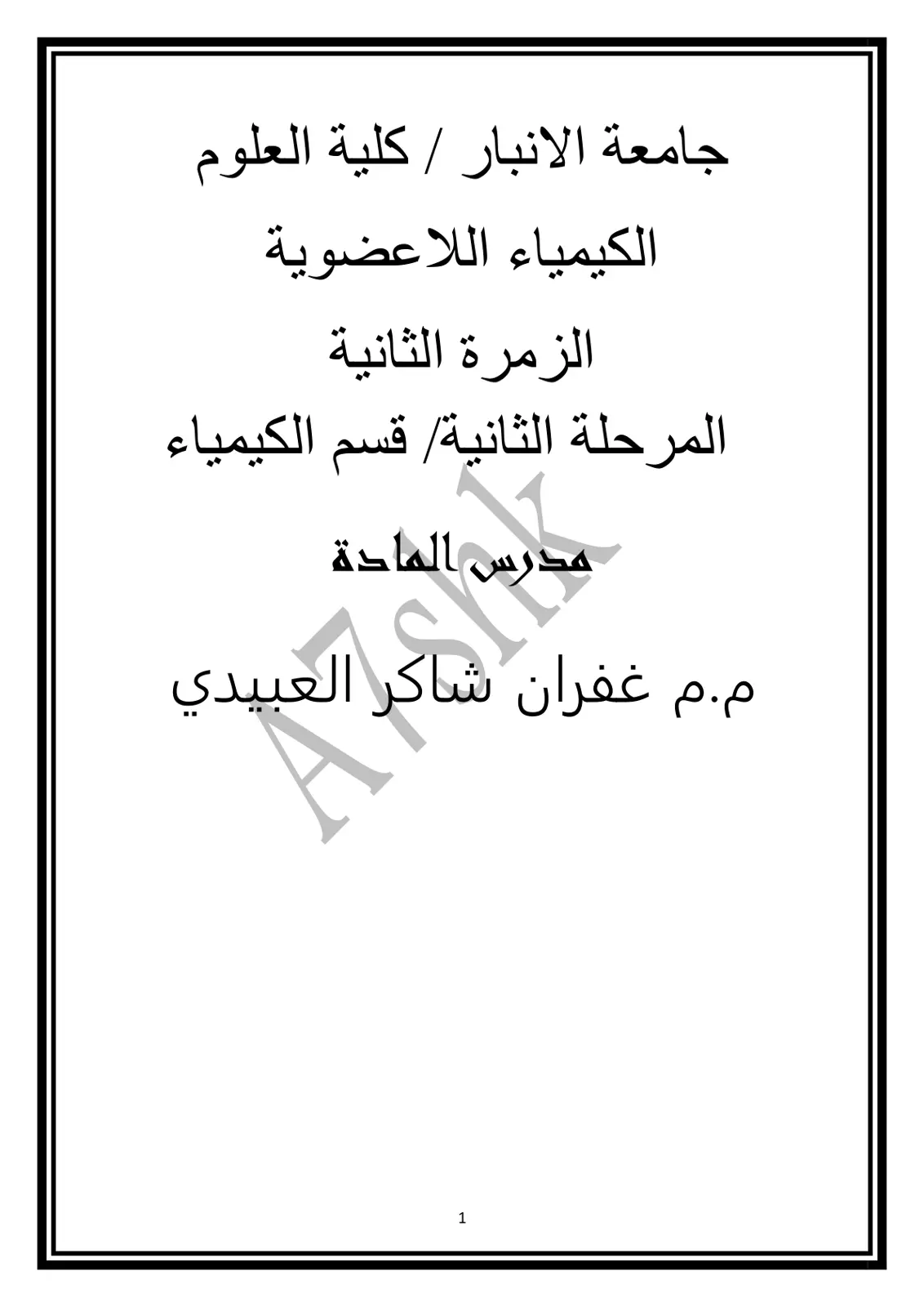 غلاف تقرير الكيمياء اللاعضوية – الزمرة الثانية