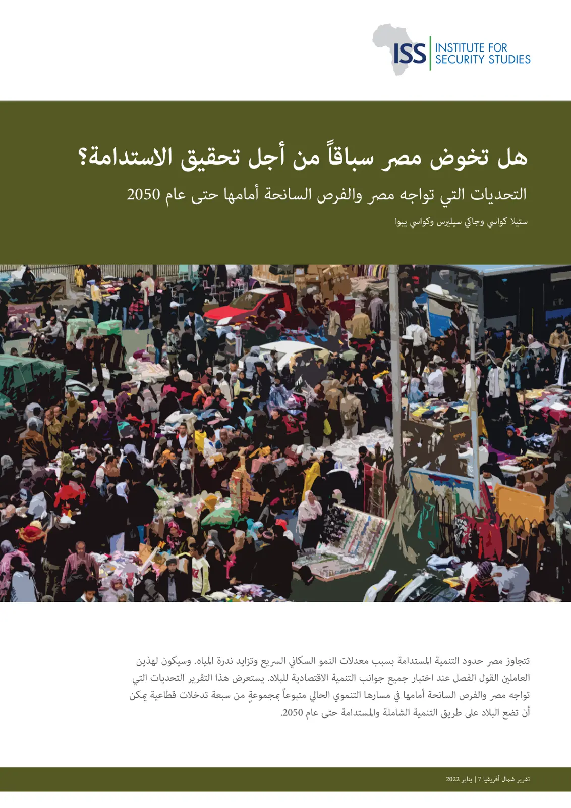 غلاف تقرير هل تخوض مصر سباقاً من أجل تحقيق الاستدامة؟ التحديات التي تواجه مصر والفرص السانحة أمامها حتى عام 2050
