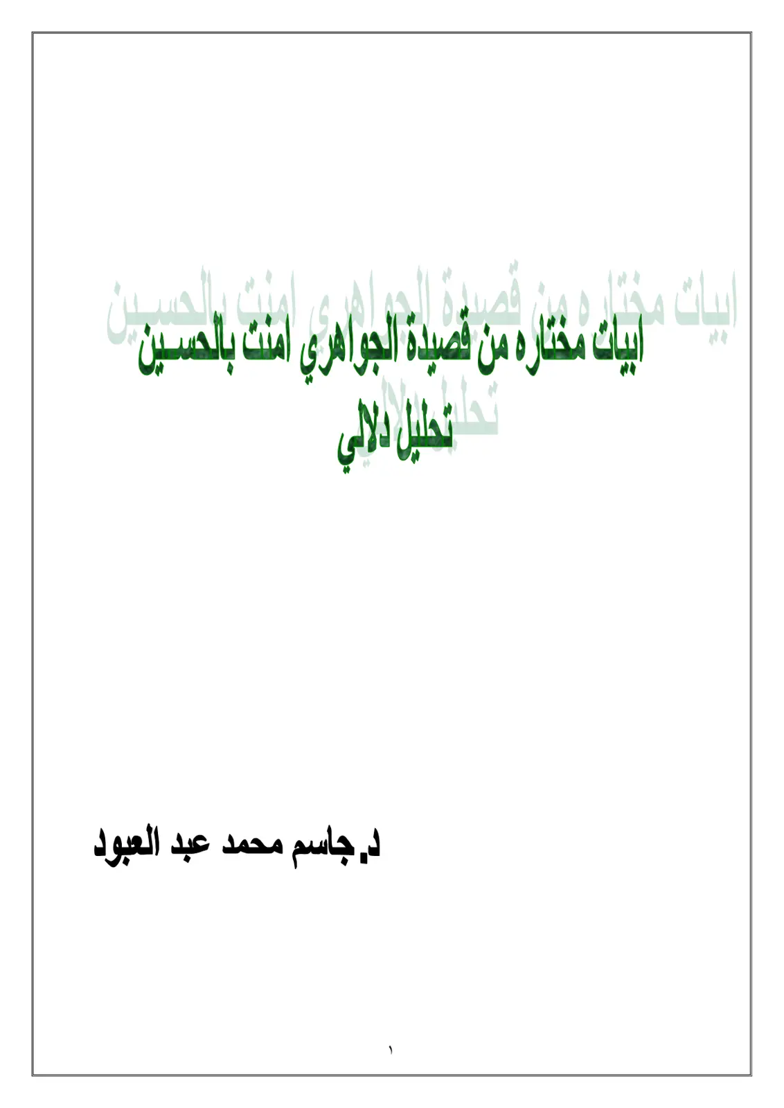 غلاف تقرير أبيات مختارة من قصيدة الجواهري أمنت بالحسين بن