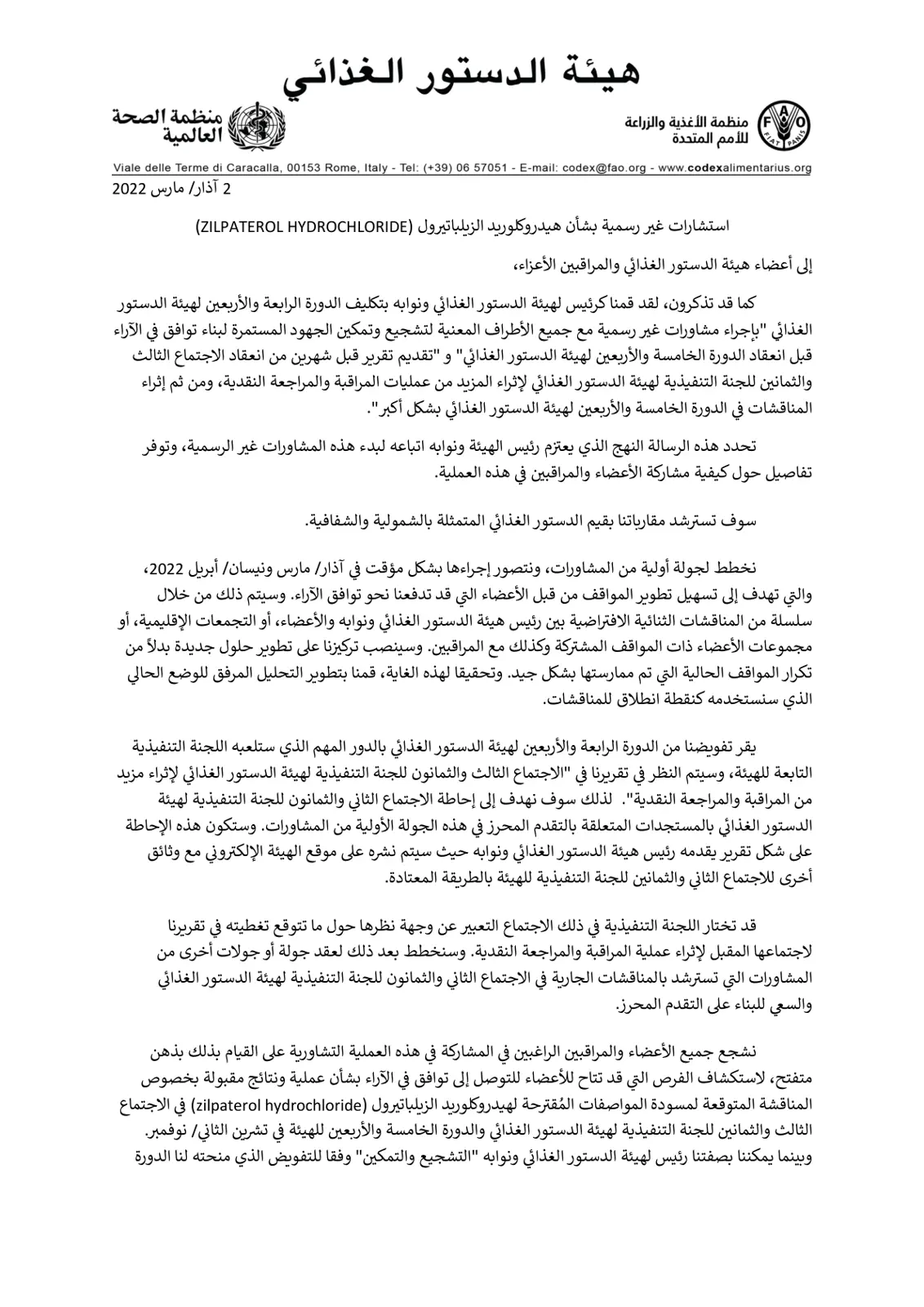 غلاف تقرير استشارات غير رسمية بشأن هيدروكلوريد الزيلباتيرول (ZILPATEROL HYDROCHLORIDE)