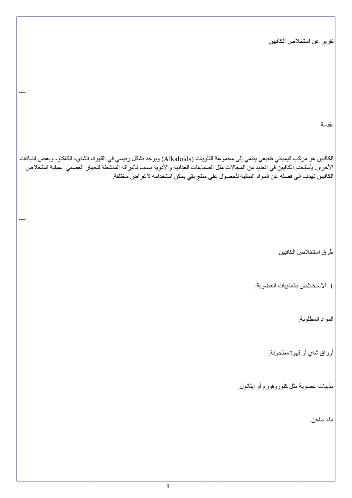 غلاف تقرير تقرير عن استخلاص الكافيين