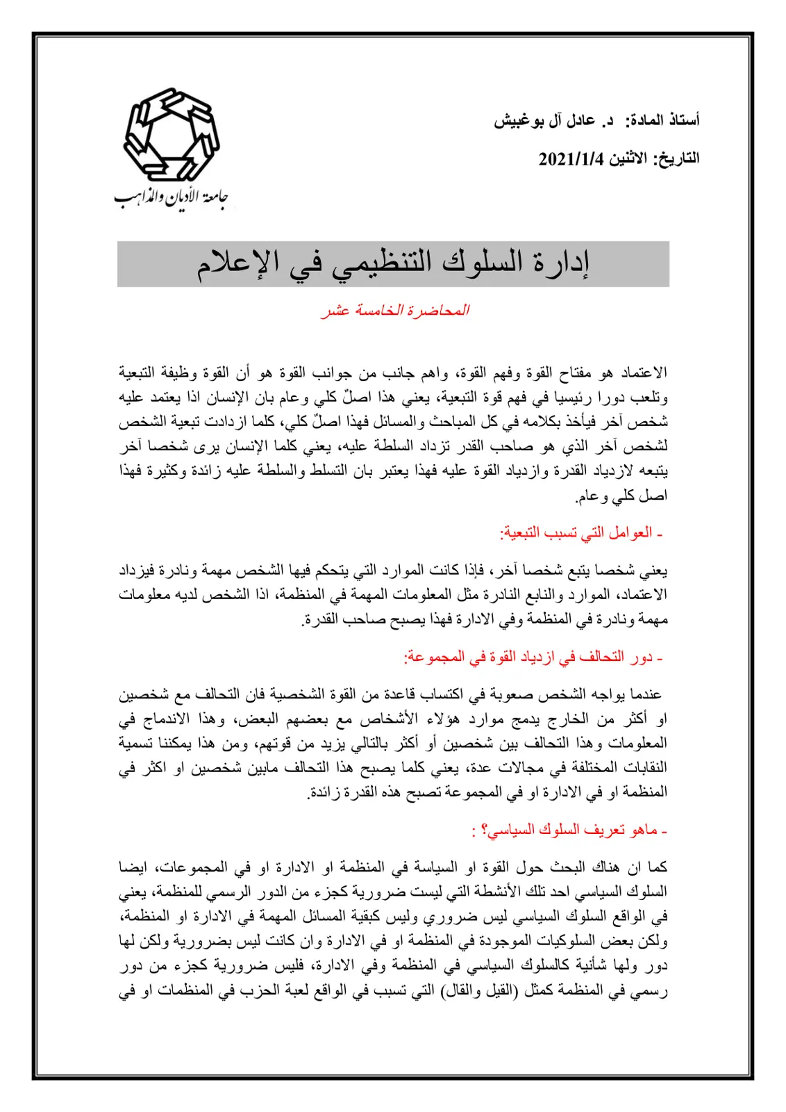 غلاف تقرير إدارة السلوك التنظيمي في الإعلام