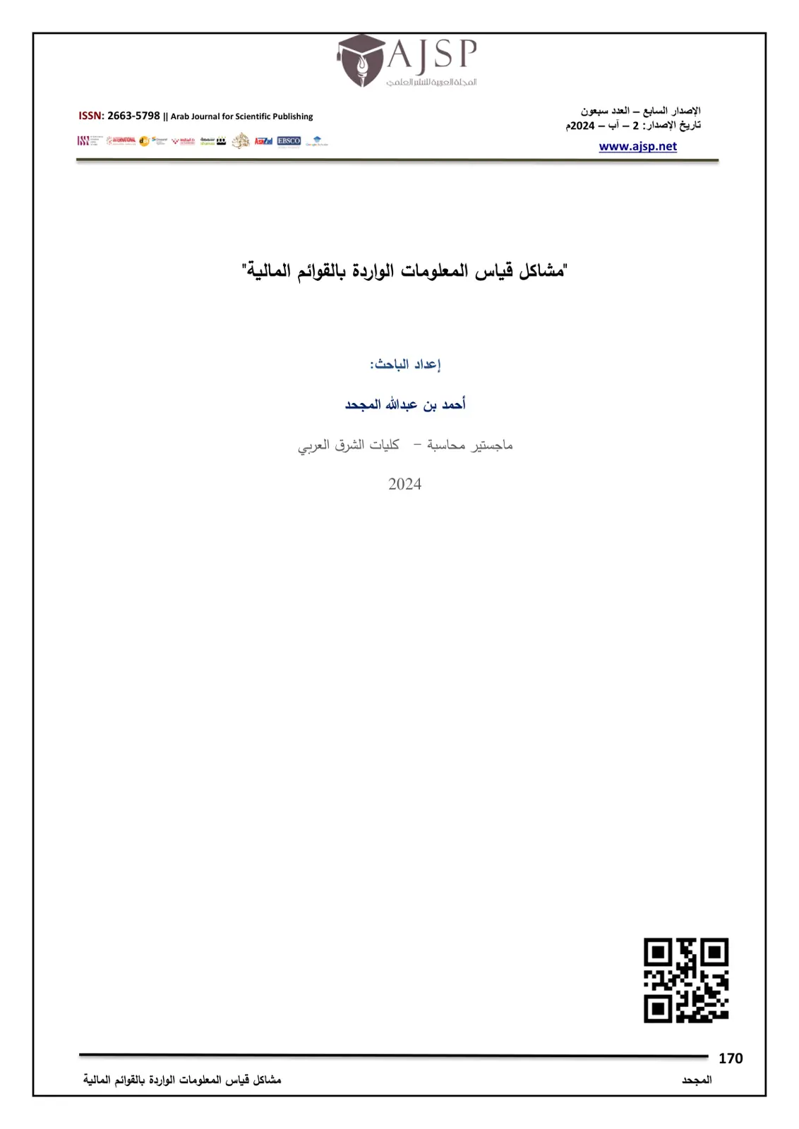 غلاف تقرير مشاكل قياس المعلومات الواردة بالقوائم المالية