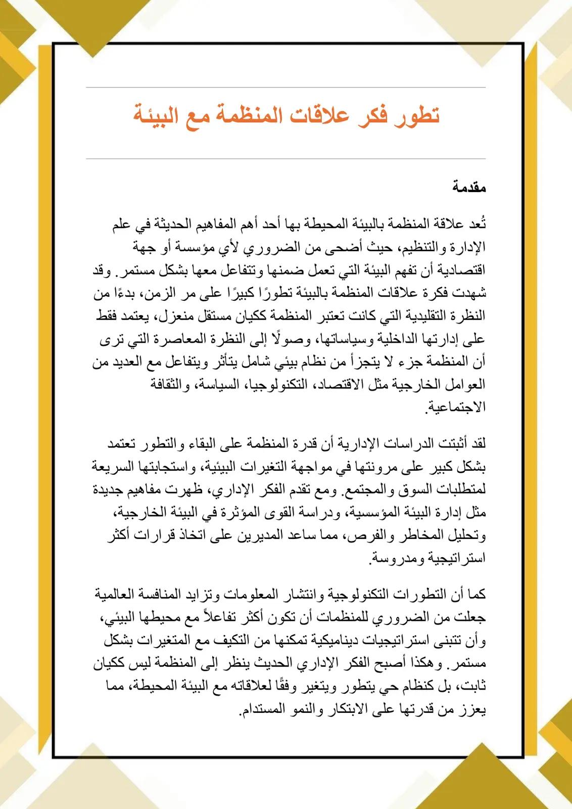 غلاف تقرير تطور فكر علاقات المنظمة مع البيئة