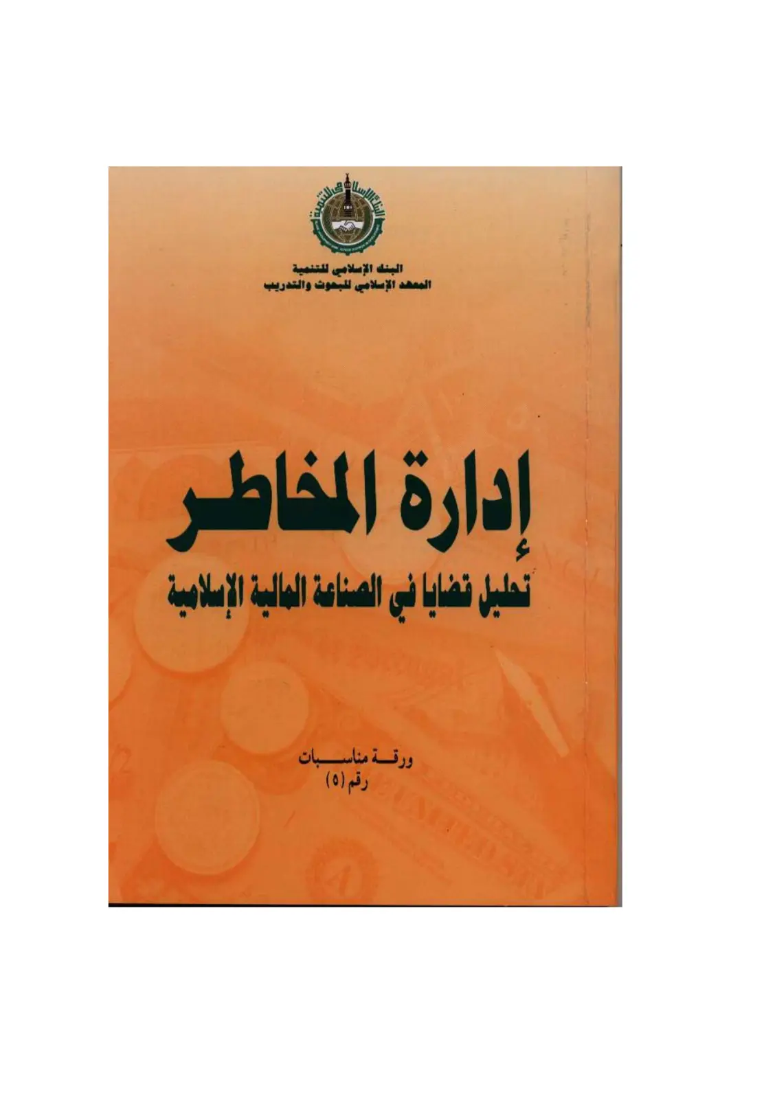 غلاف تقرير إدارة المخاطر: تحليل قضايا في الصناعة المالية الإسلامية