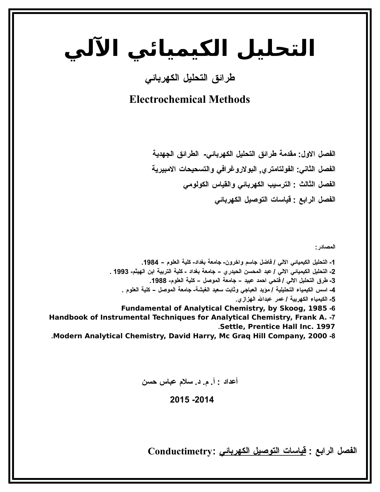 غلاف تقرير التحليل الكيميائي الآلي طرائق التحليل الكهربائي
