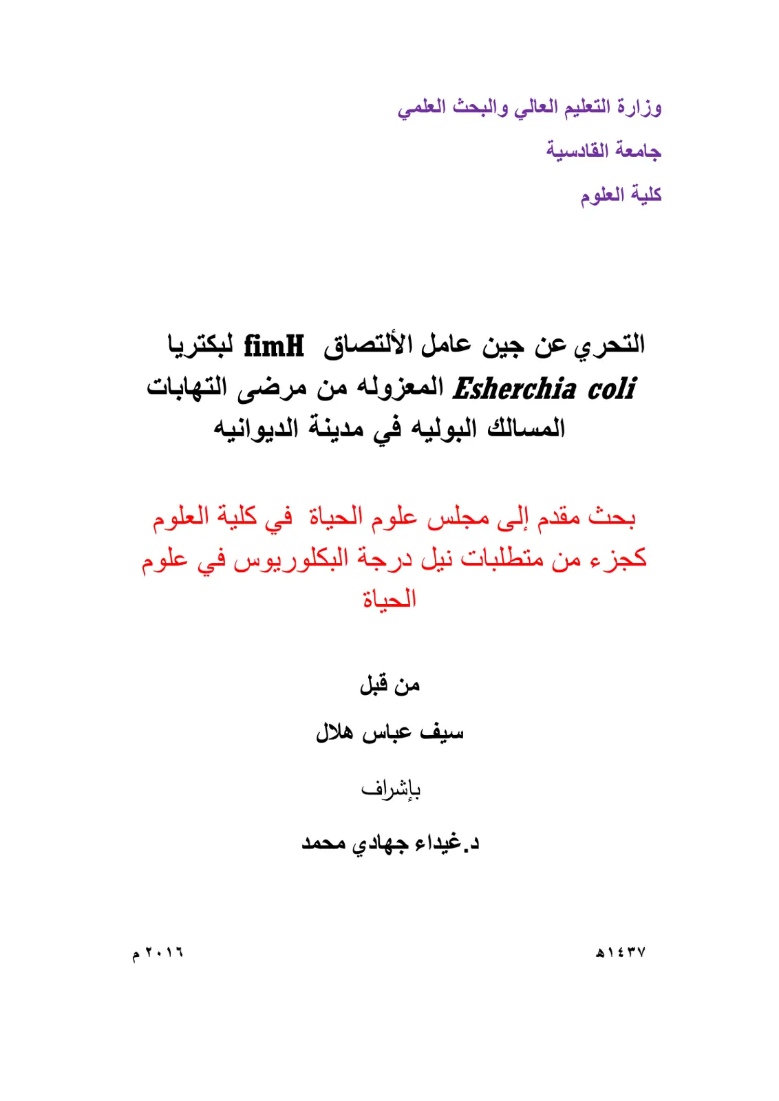 غلاف تقرير التحري عن جين عامل الألتصاق fimH لبكتريا Esherchia coli المعزوله من مرضى التهابات المسالك البوليه في مدينة الديوانيه