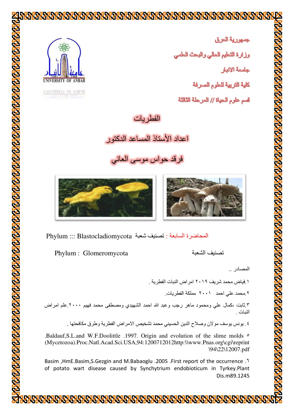 غلاف تقرير الفطريات – المحاضرة السابعة: تصنيف شعبة Blastocladiomycota