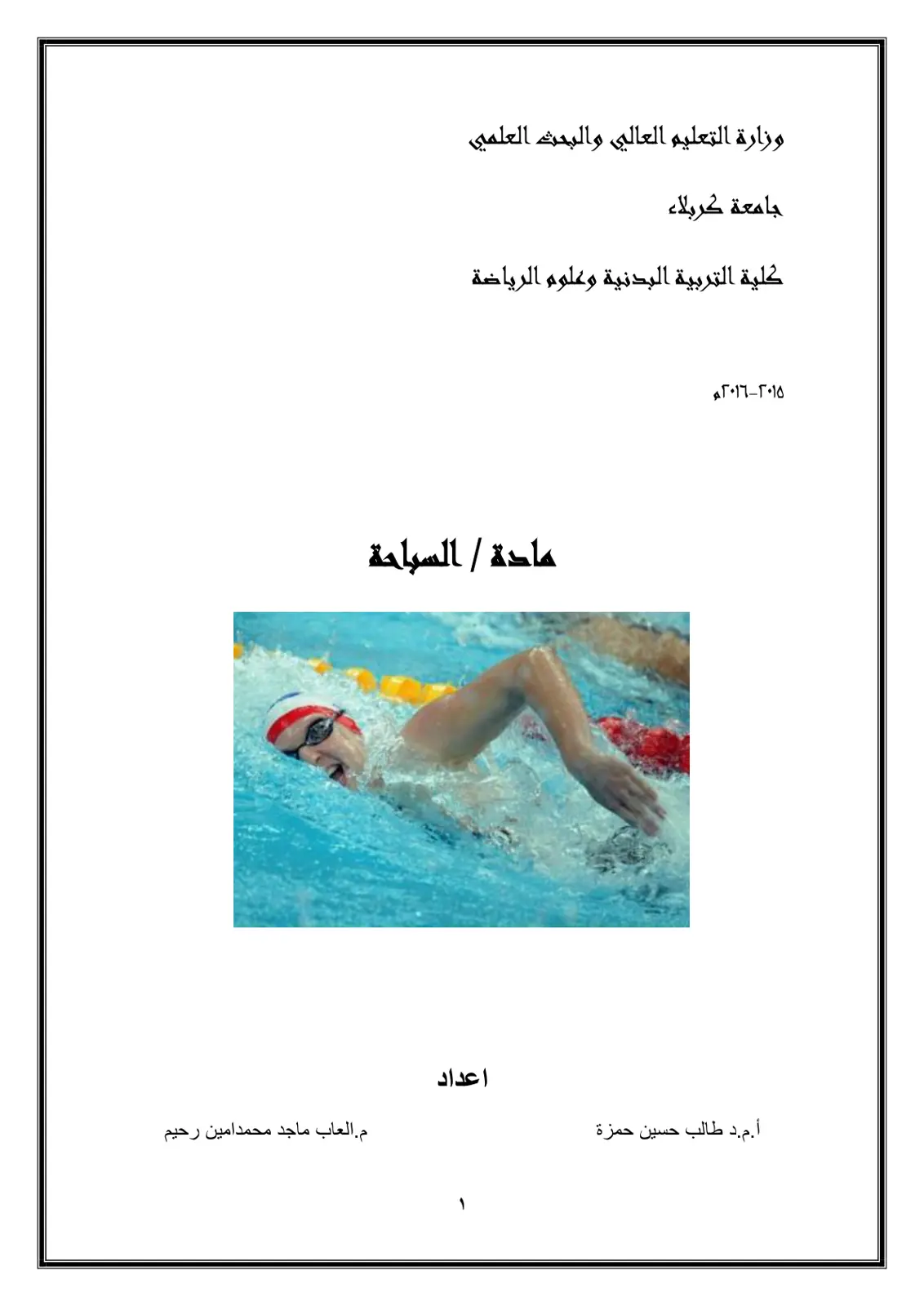 غلاف تقرير مادة / السباحة